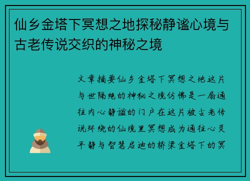 仙乡金塔下冥想之地探秘静谧心境与古老传说交织的神秘之境