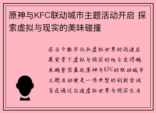 原神与KFC联动城市主题活动开启 探索虚拟与现实的美味碰撞