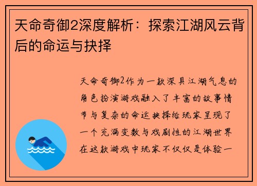 天命奇御2深度解析：探索江湖风云背后的命运与抉择