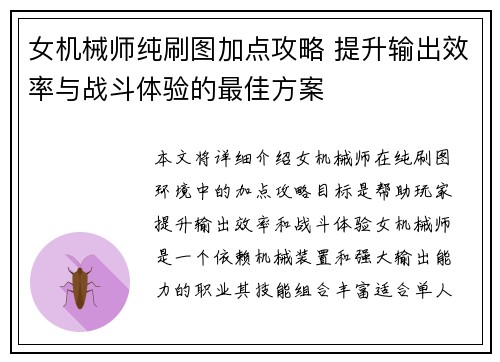 女机械师纯刷图加点攻略 提升输出效率与战斗体验的最佳方案