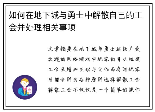 如何在地下城与勇士中解散自己的工会并处理相关事项