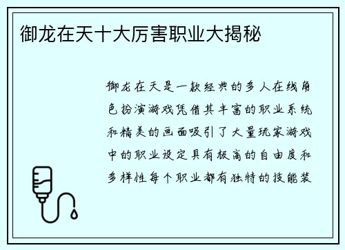 御龙在天十大厉害职业大揭秘