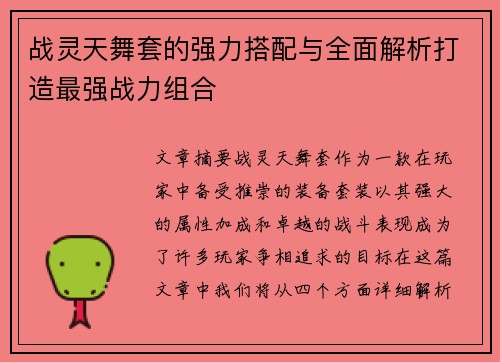 战灵天舞套的强力搭配与全面解析打造最强战力组合
