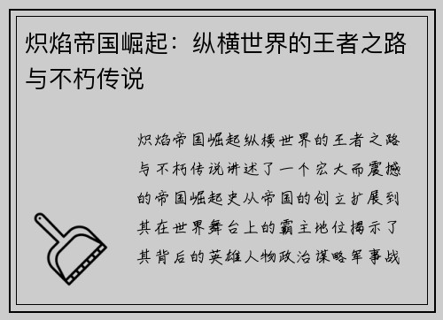 炽焰帝国崛起：纵横世界的王者之路与不朽传说