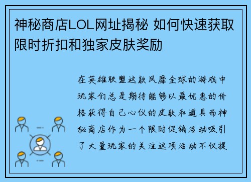 神秘商店LOL网址揭秘 如何快速获取限时折扣和独家皮肤奖励