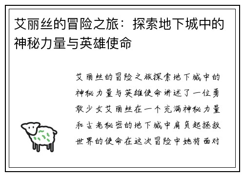 艾丽丝的冒险之旅：探索地下城中的神秘力量与英雄使命