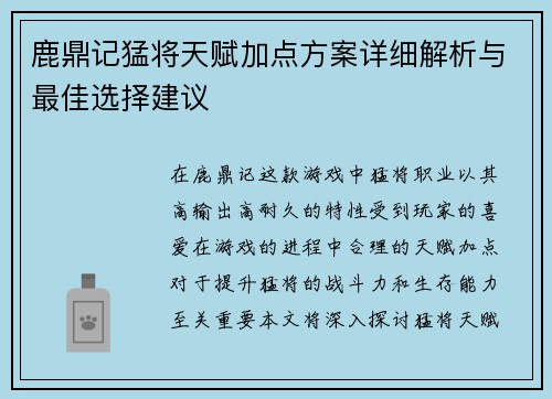 鹿鼎记猛将天赋加点方案详细解析与最佳选择建议